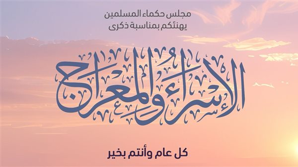 مجلس حكماء المسلمين