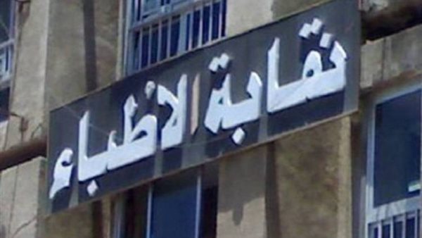 نقابة الأطباء 