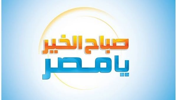 صباح الخير يا مصر