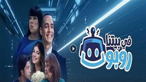 في بيتنا روبوت
