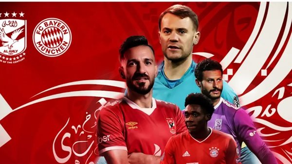 بايرن ميونخ والاهلى