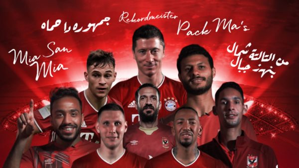 الاهلى ضد بايرن ميونخ