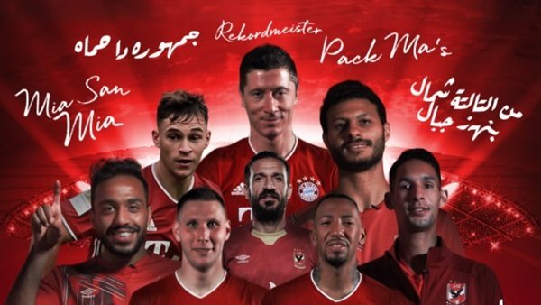 الاهلى وبايرن ميونخ