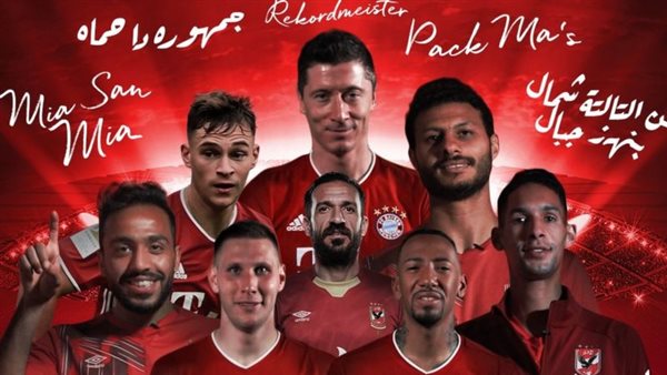 الاهلى ضد بايرن ميونخ