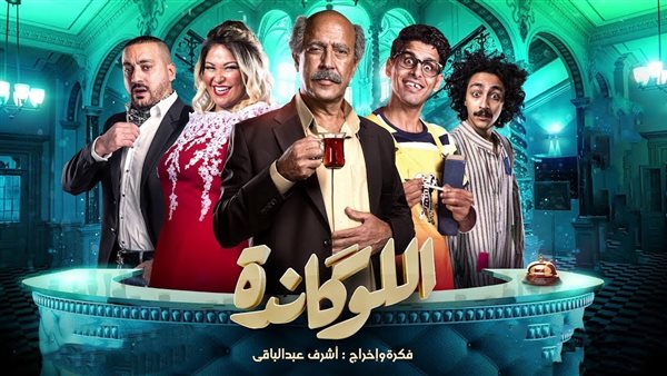 بوستر اللوكاندة