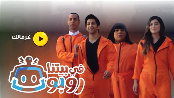 في بيتنا روبوت