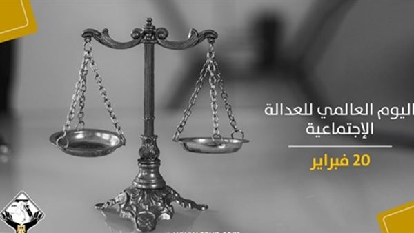 اليوم العالمى للعدالة