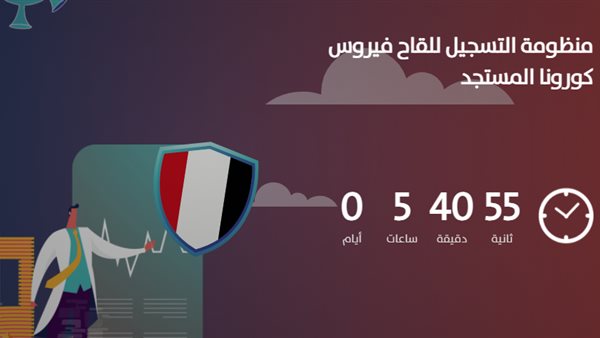موقع التسجيل للقاح