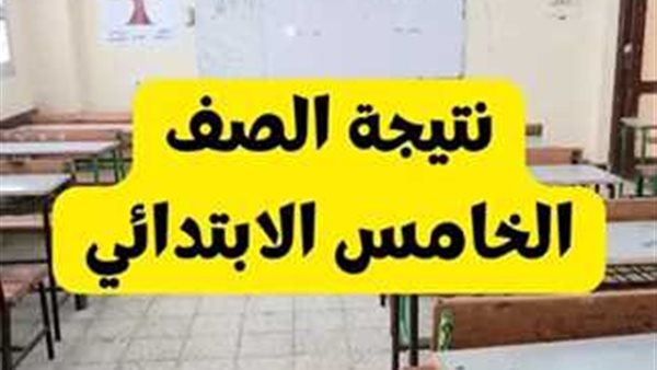 نتيجة الصف الخامس