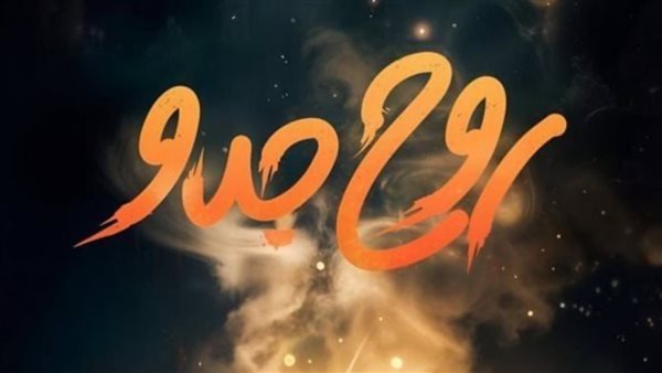 مسلسل روح جدو