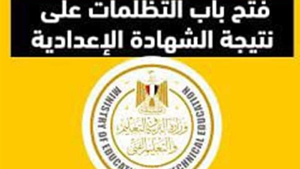 تظلمات الشهادة الإعدادية