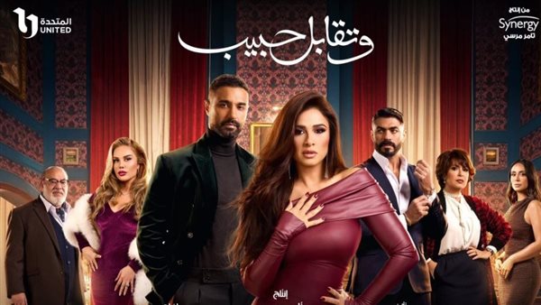 أبطال مسلسل وتقابل