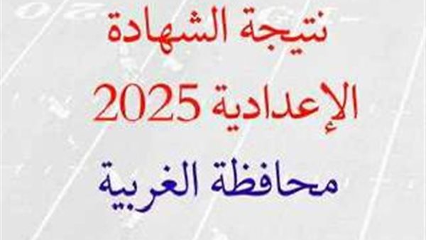 نتيجة الشهادة الاعدادية