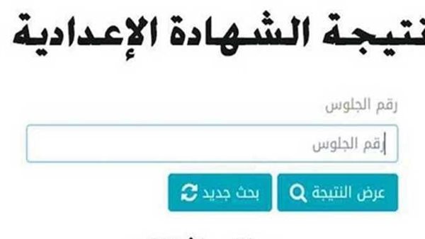 النتيجة برقم الجلوس