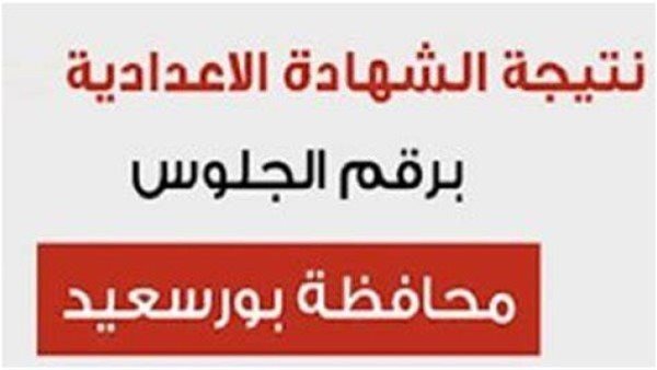 نتيجة الشهادة الإعدادية