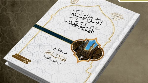 كتاب أهل القِبْلَةِ