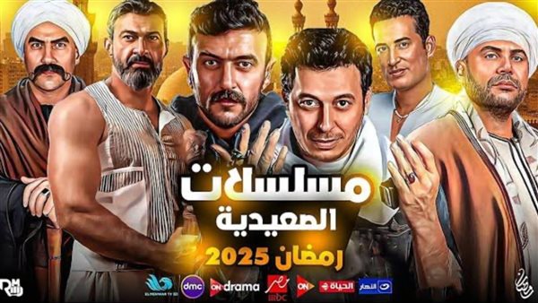 مسلسلات رمضان 2025
