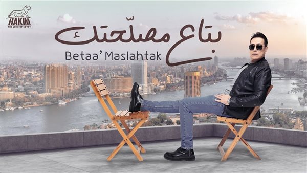 حكيم يطرح أحدث أعماله