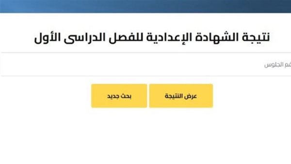 نتيجة الشهادة الإعدادية