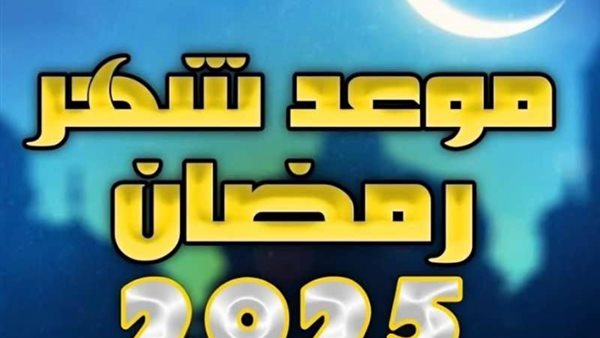موعد رؤية هلال رمضان