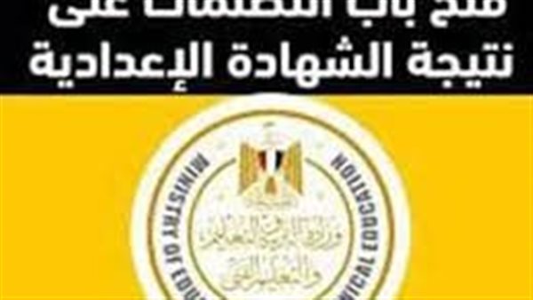 تظلمات الشهادة الإعدادية
