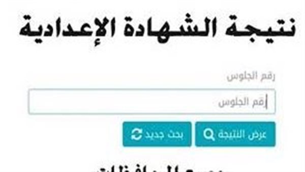 نتيجة الشهادة الإعدادية