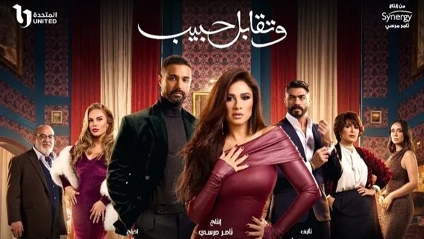 مسلسل وتقابل حبيب