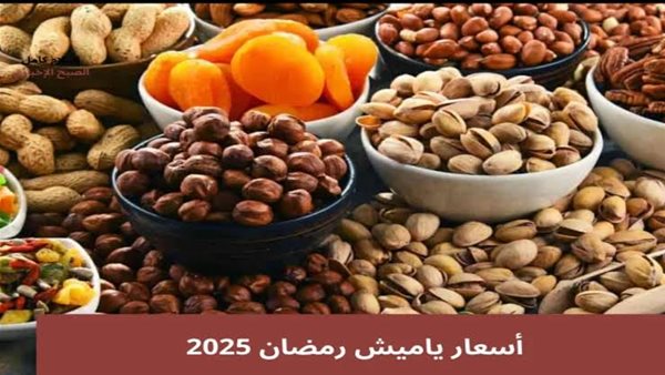 أسعار ياميش رمضان