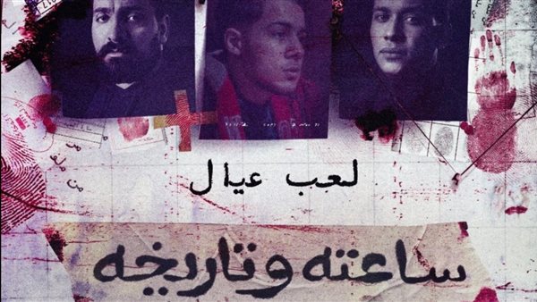 مسلسل ساعته وتاريخه