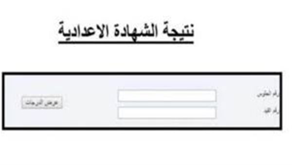 نتيجة الشهادة الإعدادية