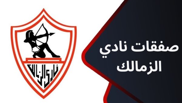 صفقات الزمالك 2025