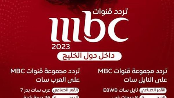 تردد قنوات MBC على