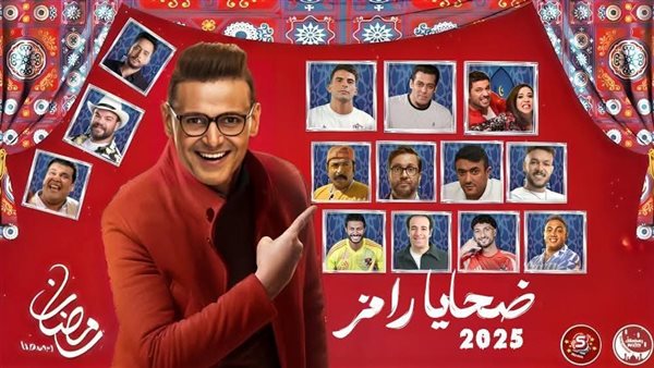 ضحايا برنامج رامز