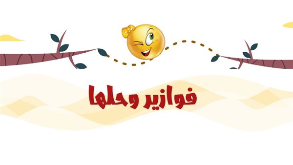 فوازير وحلها مضحكة