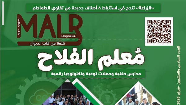 الزراعة تصدر مجلتها