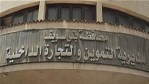 مديرية تموين بني