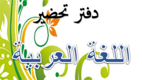 تحضير لغة عربية للصف