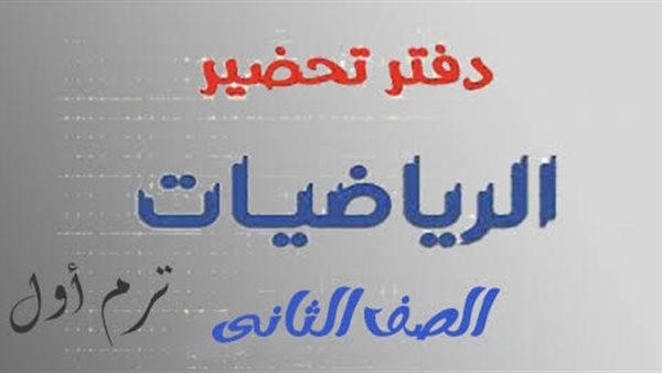 تحضير رياضيات الصف