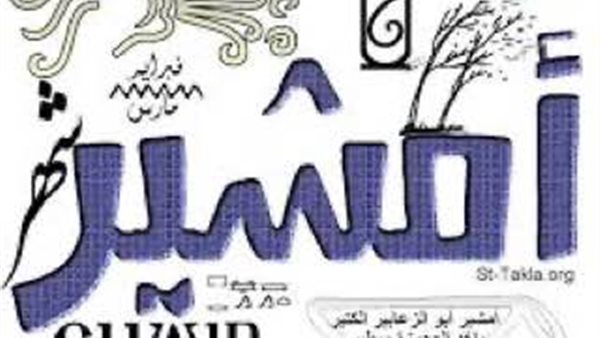 النهاردة كام أمشير