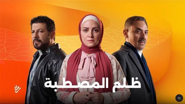 مسلسل ظلم المصطبة
