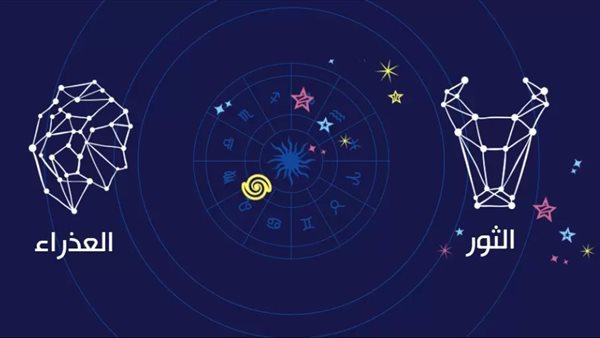 الثور والعذراء 