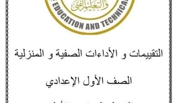 تقييمات وزارة التربية