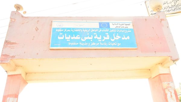 قرية بني عديات بأسيوط