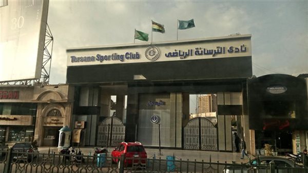 نادي الترسانة الرياضي