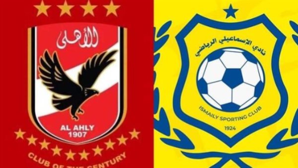 الاسماعيلي ـ الاهلي