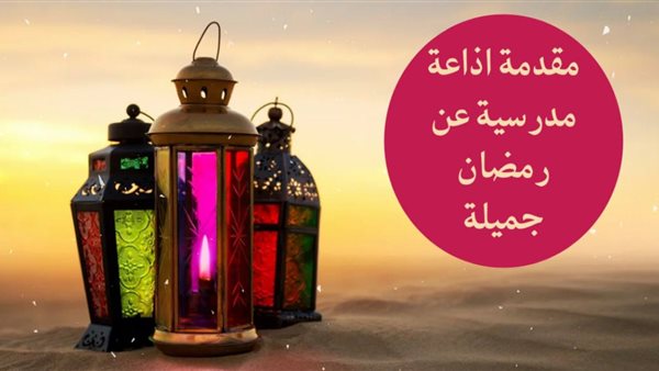 كلمة عن رمضان للاذاعة