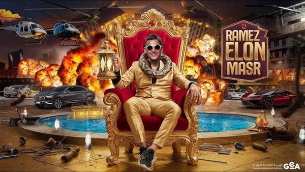  “رامز إيلون مصر”