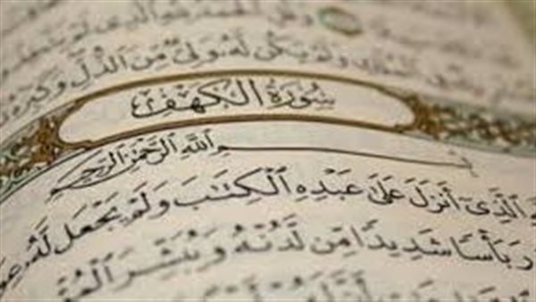 فضل قراءة سورة الكهف