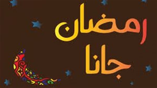تحميل أغنية رمضان