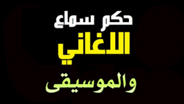 حكم سماع الأغاني